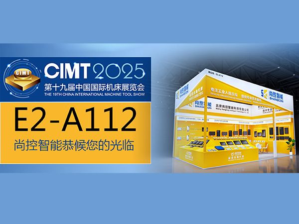 尚控智能邀約CIMT2025第十九屆中國國際機床展覽會（2025.04.21-26日）